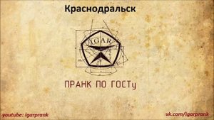 Пранк 314 кабинет - Краснодральск
