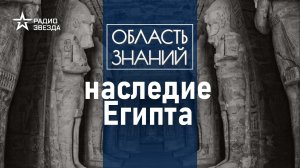 Какими знаниями древних египтян мы пользуемся по сей день? Лекция египтолога Виктора Солкина.