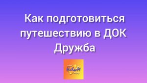 Как подготовиться к заезду в детский лагерь "Дружба" (Сочи, Макопсе) в 2023 году
