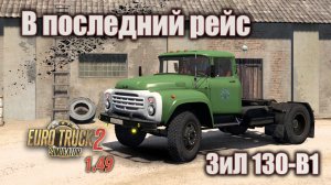 ЗиЛ 130-В1 *  В последний рейс  *  ETS 2