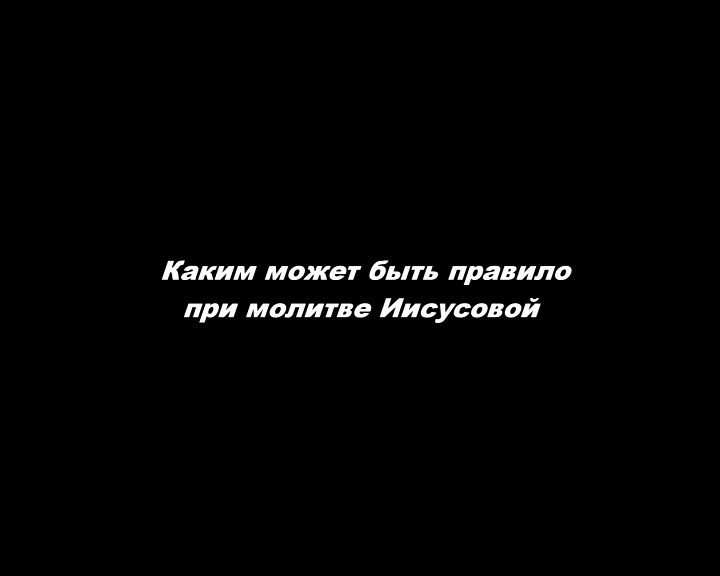 Каким может быть правило при молитве Иисусовой.