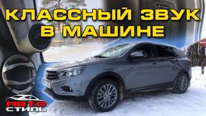 Автозвук за 150000 рублей. SQ система в автомобиль Лада Веста