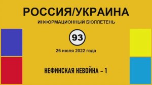 н093. Россия-Украина. Нефинская невойна – 1