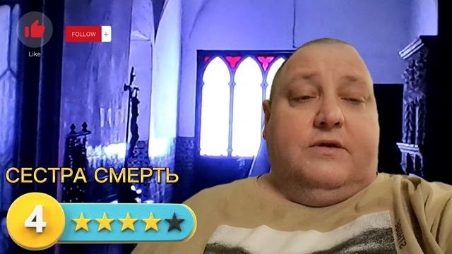 СЕСТРА СМЕРТЬ
