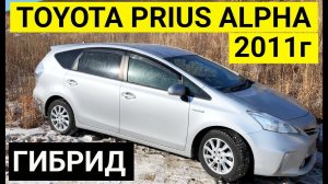 Авто из Японии - Обзор TOYOTA PRIUS ALPHA гибрид  2011 год от 695000 рублей с аукциона Японии