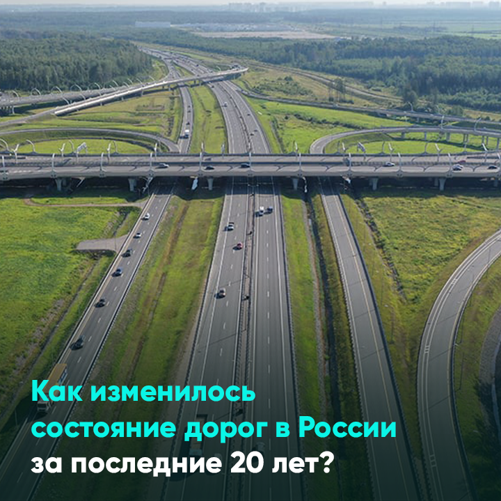 Как изменилось состояние дорог в России за последние 20 лет?