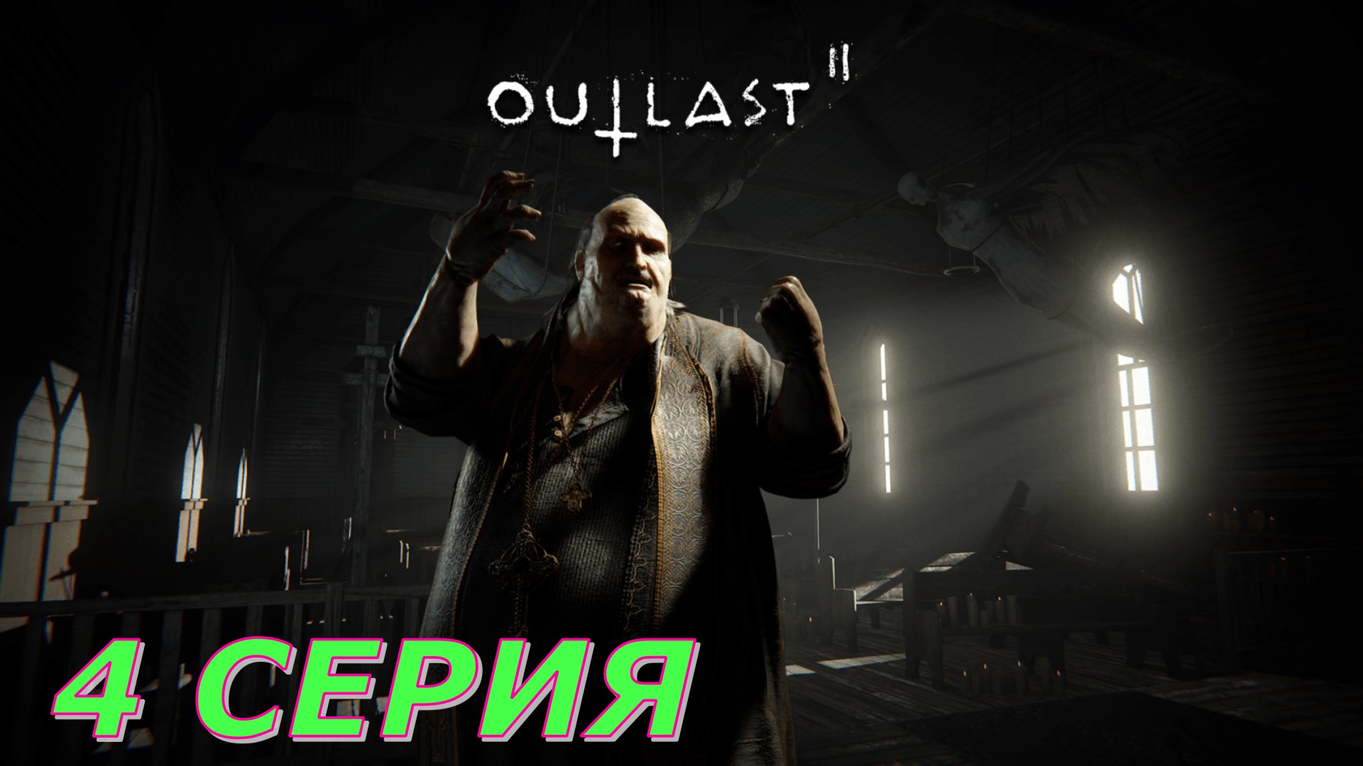 OutLast 2 ► Серия 4 Часть 2 ◄ | Полное прохождение  | Запись СТРИМа | Обзор