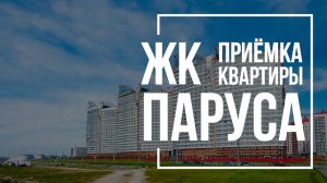 Приемка квартиры в ЖК Паруса | ЛСР | Помощь в приемке квартиры