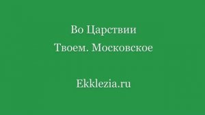 Во Царствии Твоем. Московское