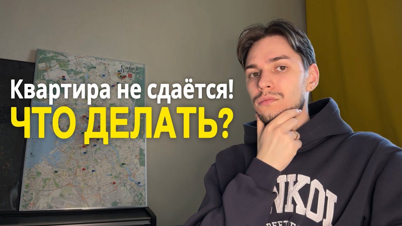 Что делать, если квартира не сдаётся?