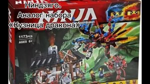 Обзор на аналог набора лего Ниндзяго «Кузница дракона»