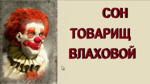 #видеопоэзия_Сон товарищ Влаховой_Фрагорийский_сатира