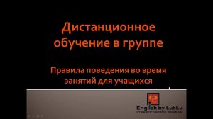 Правила поведения во время дистанционных занятий