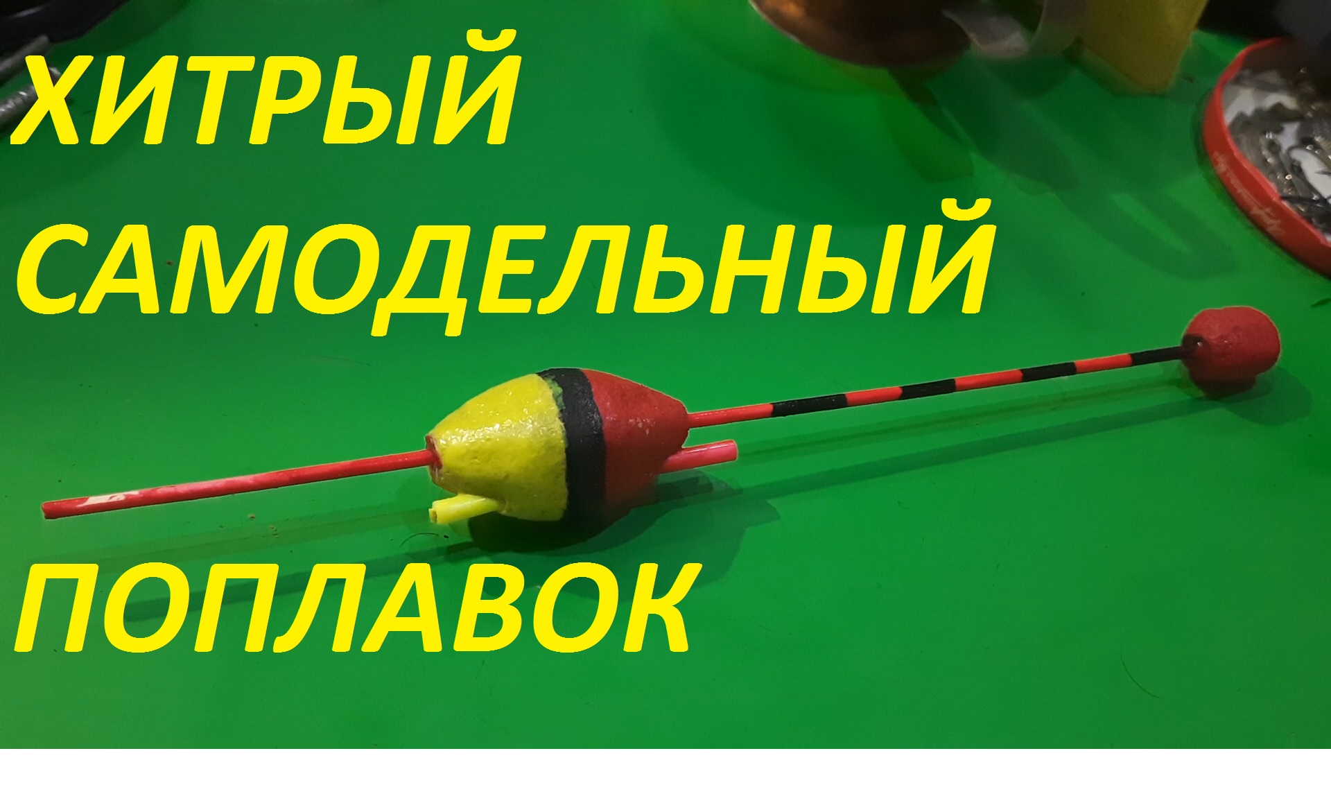 САМЫЙ ЛУЧШИЙ ХИТРЫЙ ПОПЛАВОК ДЛЯ РЫБАЛКИ СВОИМИ РУКАМИ, ЧЕРТЕЖ ИЗ СЕКРЕТНОГО РЫБОЛОВНОГО АРХИВА