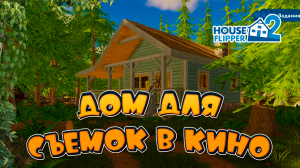 Подготовка съемочной площадки | Хаус Флиппер 2
