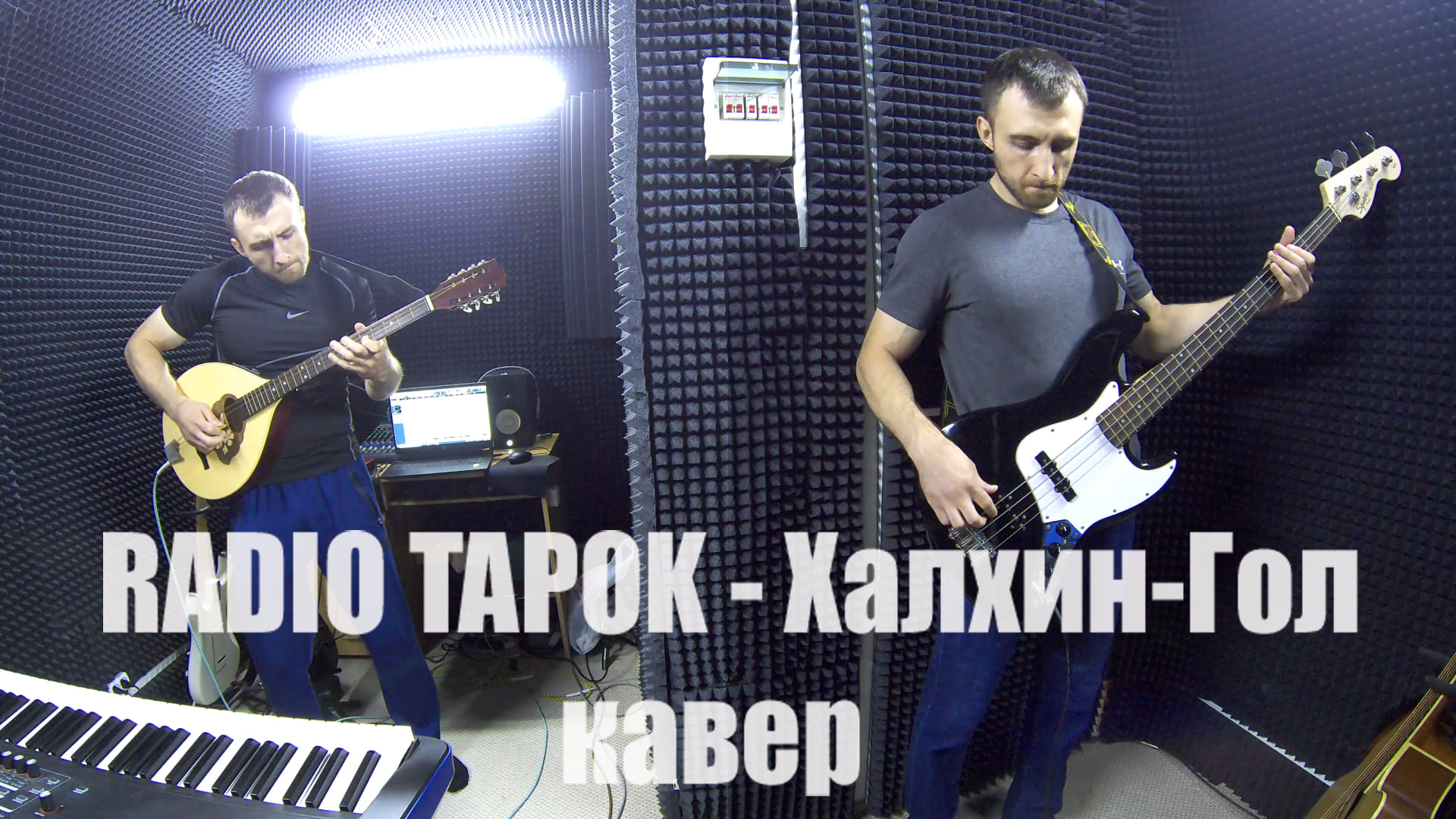 RADIO TAPOK - Халхин-Гол (кавер) смотреть онлайн