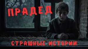 Страшные Истории: Прадед