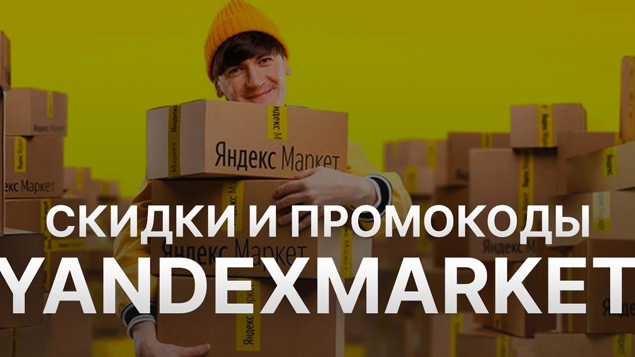 Промокод Яндекс Маркет на скидку - Купоны Яндекс Маркет