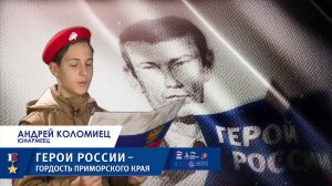 Герои России - гордость Приморского края