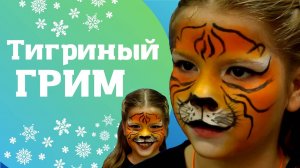 Рисуем тигриный грим