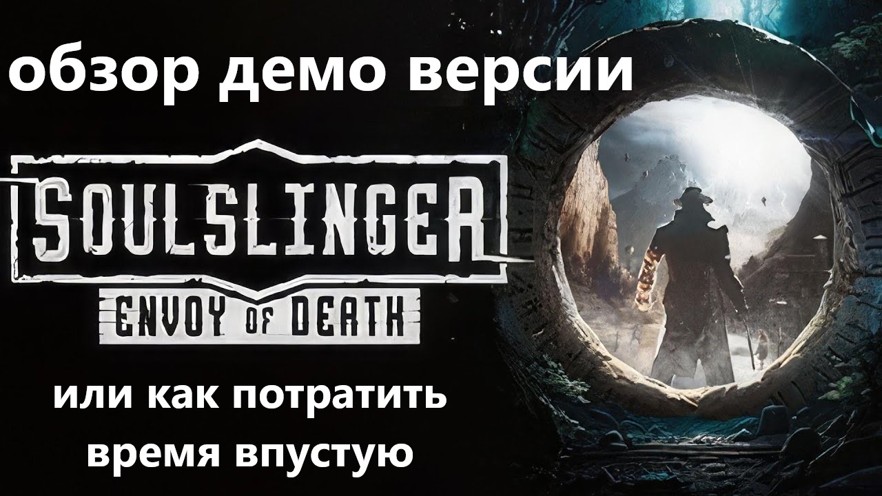 Soulslinger envoy of death обзор