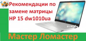 Рекомендации по замене матрицы HP 15 dw1010ua