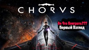 Во Что Поиграть??? Chorus Первый Взгляд - Отличный Космо-Шутер