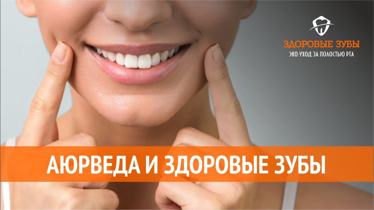 Аюрведа и здоровые зубы, строение зубов, питание для профилактики и лечения кариеса