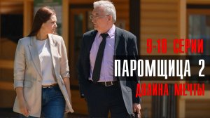 Паромщица 2 сезон 9-10 серия Долина мечты  (2023) смотреть Мелодрама
