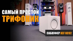 Самый простой трифоник. Обзор сабвуфера KEF KC92