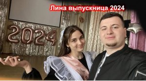 Лина выпускница 2024 РЖЯ
