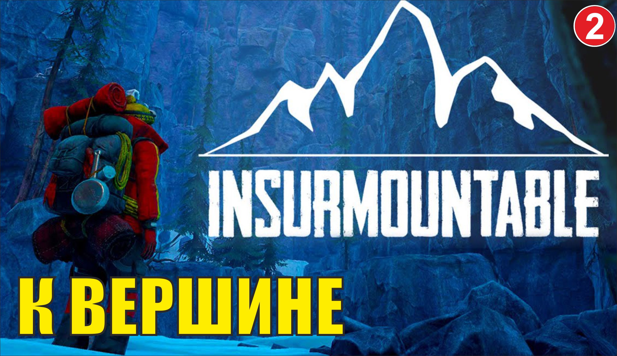 Insurmountable - К вершине