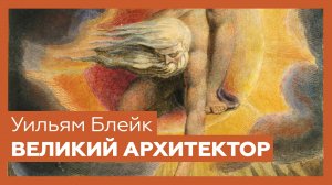 «Великий архитектор» (Ветхий днями) Уильяма Блейка | Шедевр за 1 минуту