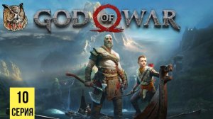 ВЕСЕЛАЯ ГОЛОВА ▶ God of War 4 #10