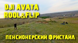 DJI AVATA&Roll&Flip Пенсионерский фристайл.