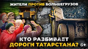 Кто разбивает дороги Татарстана? Жители против большегрузов