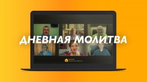 Дневная молитва (11.08.2020)