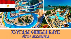 Хургада обзор Аквапарка в отеле Синдбад клуб#31