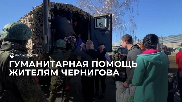 Российские военные доставили гуманитарную помощь в Чернигов