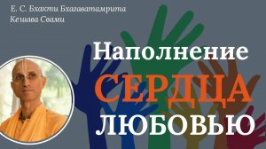 Вопрос - Ответ: Наполнение сердца любовью / ББ Кешава Свами