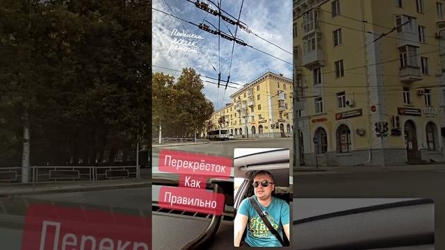 Перекрёсток как правильно #автошкола #автоинструктор #автодром #авто #пдд