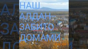Город Алдан