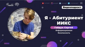 Я - абитуриент ИИКС / Информационная безопасность / Поступление 2021