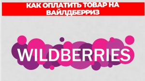 КАК ОПЛАТИТЬ ТОВАР НА ВАЙЛДБЕРРИЗ