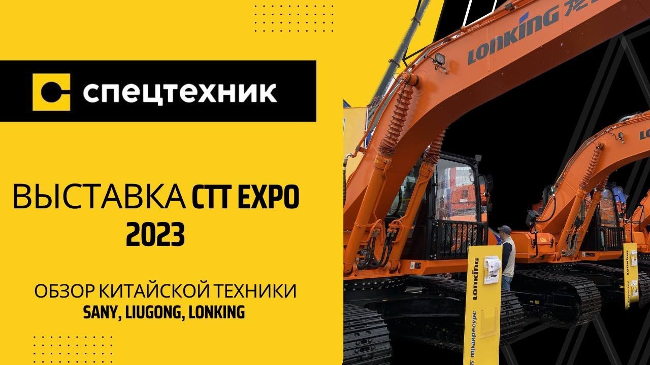 Выставка СTT Expo 2023: обзор техники, новинок и общение с дилерами