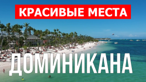 Остров Доминикана, Карибы | Пляжи, туризм, места, природа, обзор | 4к видео | Остров Доминикана