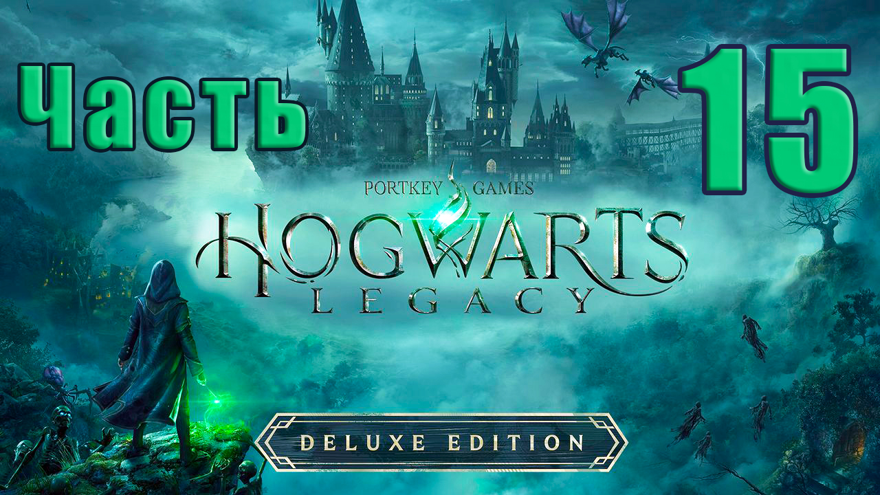 ?Hogwarts Legacy?(Хогвартс Наследие) - на ПК ➤ Прохождение # 15 ➤ 2К ➤