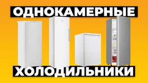 Рейтинг лучших однокамерных холодильников в 2024 году ?