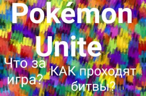 Pokémon Unite / Как проходят битвы???