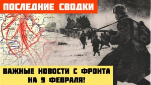 ВЕЧЕРНЯЯ ВОЕННАЯ СВОДКА (Обзор на 9 февраля). ТОЛЬКО ЧТО ПРИШЛА НОВОСТЬ...